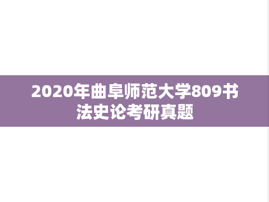 2020年曲阜师范大学809书法史论考研真题