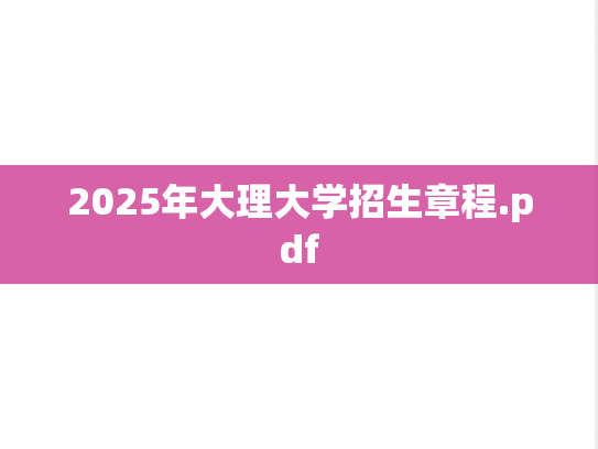 2025年大理大学招生章程.pdf