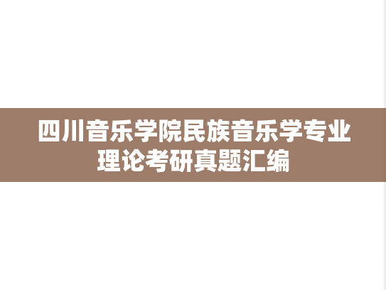 四川音乐学院民族音乐学专业理论考研真题汇编