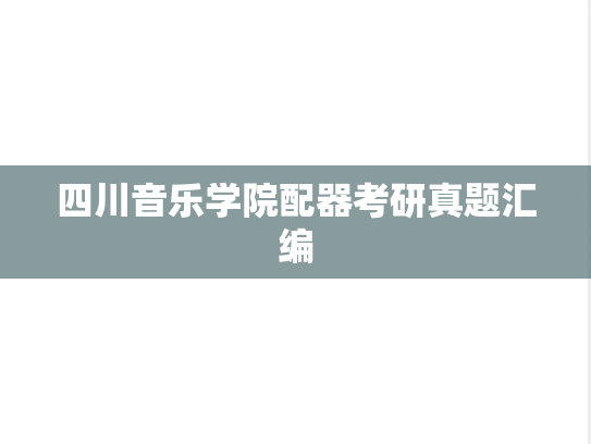 四川音乐学院配器考研真题汇编