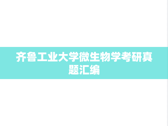 齐鲁工业大学<strong>微生物学</strong>考研真题汇编