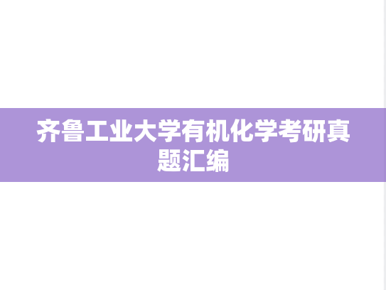齐鲁工业大学有机化学考研真题汇编