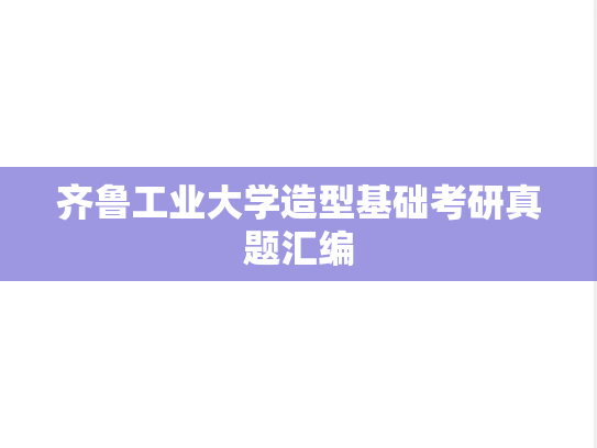 齐鲁工业大学造型基础考研真题汇编