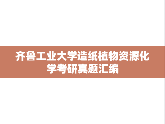 齐鲁工业大学造纸植物资源化学考研真题汇编