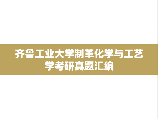 齐鲁工业大学制革化学与工艺学考研真题汇编