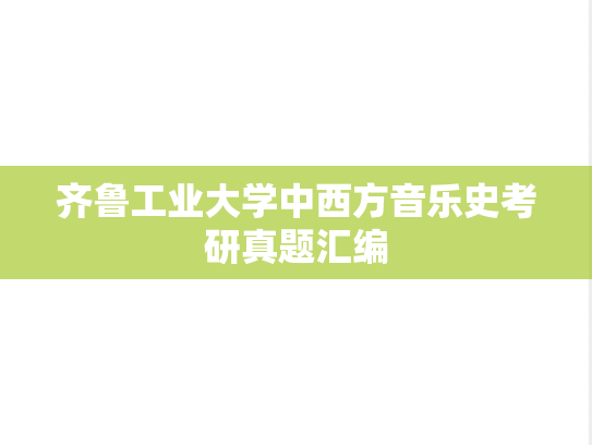 齐鲁工业大学中西方音乐史考研真题汇编