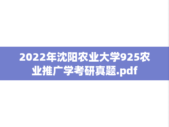 2022年沈阳农业大学925农业推广学考研真题.pdf