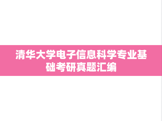 清华大学电子信息科学专业基础考研真题汇编