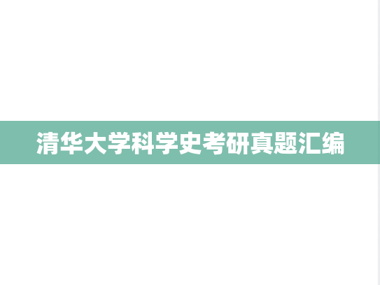 清华大学科学史考研真题汇编