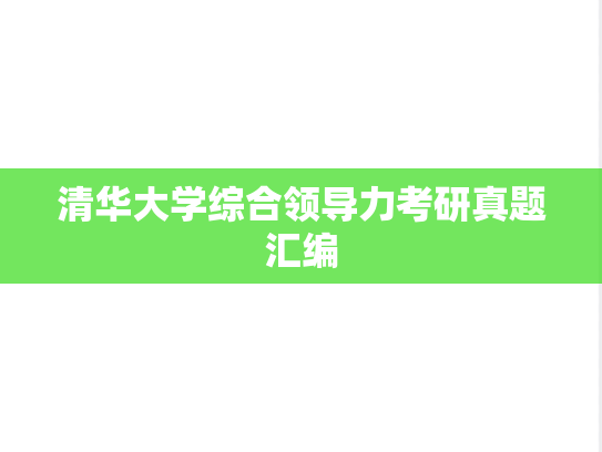 清华大学综合领导力考研真题汇编