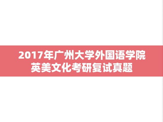 2017年广州大学外国语学院英美文化考研复试真题