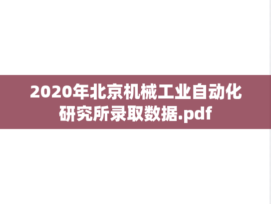 2020年北京机械工业自动化研究所录取数据.pdf