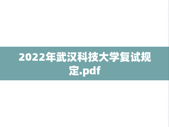 2022年武汉科技大学复试规定.pdf