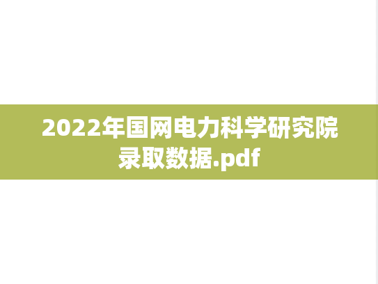 2022年国网电力科学研究院录取数据.pdf