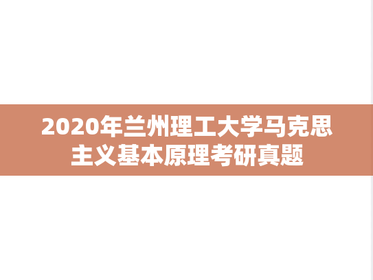 2020年兰州理工大学马克思主义基本原理考研真题