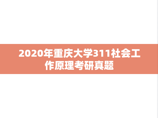2020年重庆大学311社会工作原理考研真题