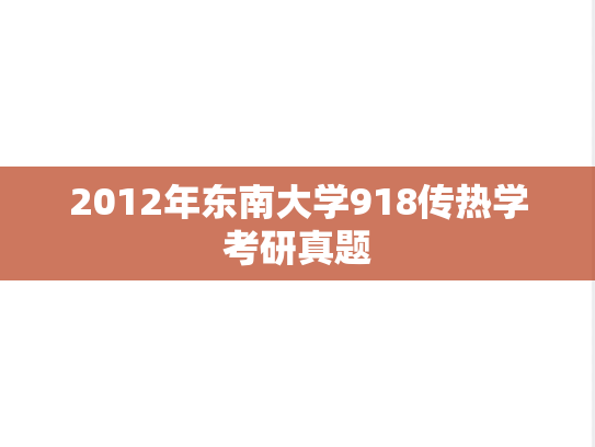 2012年东南大学918传热学考研真题