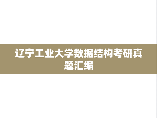 辽宁工业大学数据结构考研真题汇编