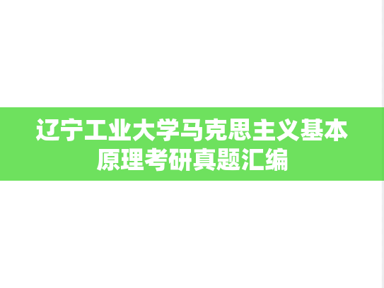 辽宁工业大学马克思主义基本原理考研真题汇编