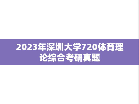 2023年深圳大学720体育理论综合考研真题