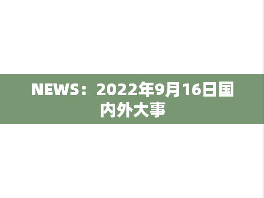 NEWS：2022年9月16日国内外大事