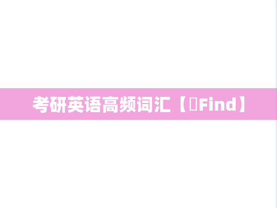考研英语高频词汇【​Find】,考研英语高频词汇【​Find】,英语高频词汇,第1张