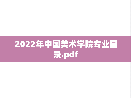 2022年中国美术学院专业目录.pdf