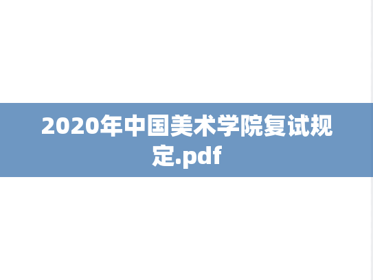 2020年中国美术学院复试规定.pdf