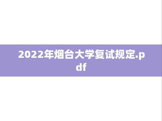 2022年烟台大学复试规定.pdf