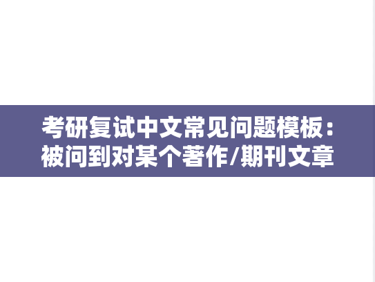考研复试中文常见问题模板：被问到对某个著作/期刊文章的见解时该如何回答？
