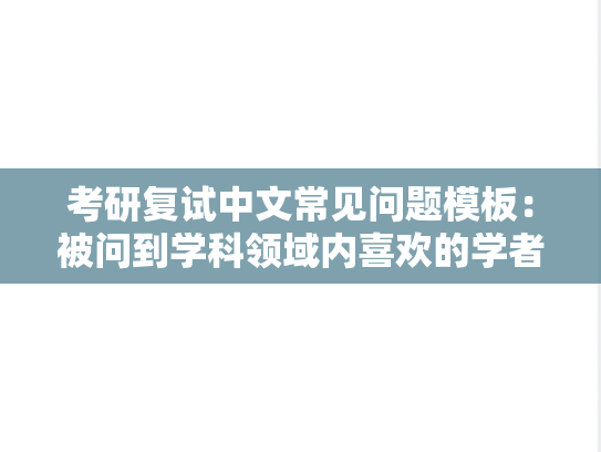 考研复试中文常见问题模板：被问到学科领域内喜欢的学者、论文、书籍应该怎么回答？