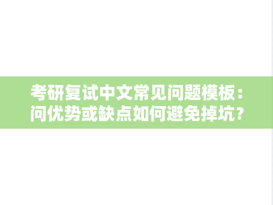 考研复试中文常见问题模板：问优势或缺点如何避免掉坑？