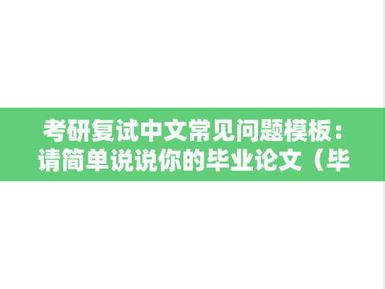考研复试中文常见问题模板：请简单说说你的毕业论文（毕业设计）