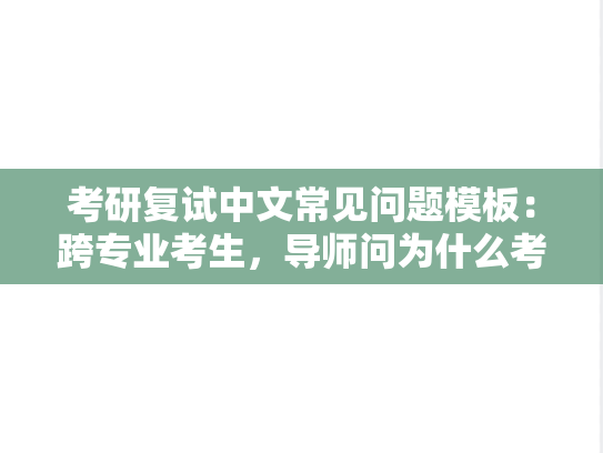 考研复试中文常见问题模板：跨专业考生，导师问为什么考这个专业时，该如何回答？