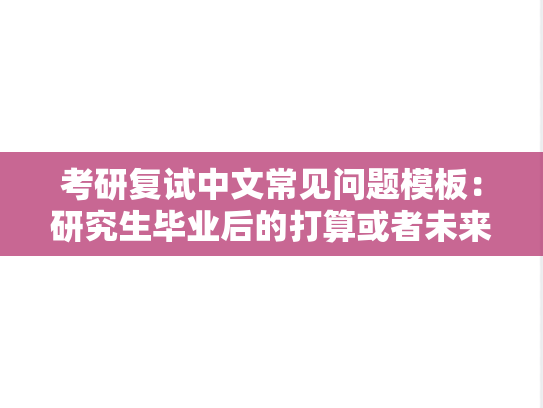 考研复试中文常见问题模板：研究生毕业后的打算或者未来规划是什么？