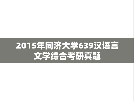 2015年同济大学639汉语言文学综合考研真题