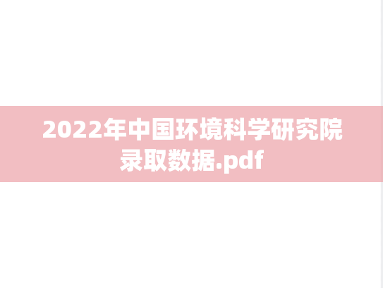 2022年中国环境科学研究院录取数据.pdf,2022年中国环境科学研究院录取数据.pdf,中国环境科学研究院,第1张
