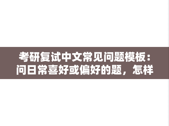 考研复试中文常见问题模板：问日常喜好或偏好的题，怎样回答更出彩？