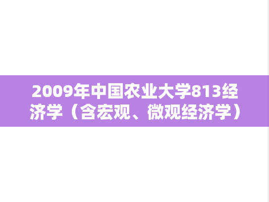2009年中国农业大学813经济学（含宏观、微观经济学）考研真题