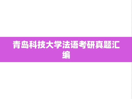 青岛科技大学法语考研真题汇编