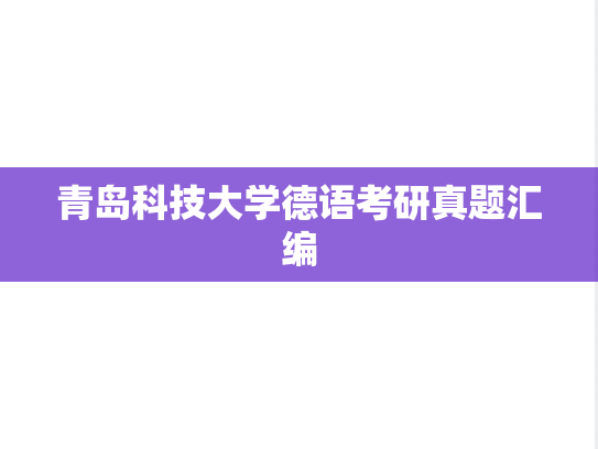 青岛科技大学德语考研真题汇编