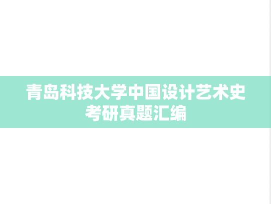 青岛科技大学中国设计艺术史考研真题汇编