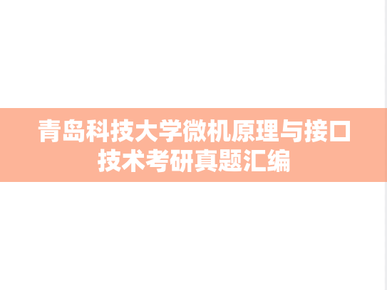 青岛科技大学微机原理与接口技术考研真题汇编