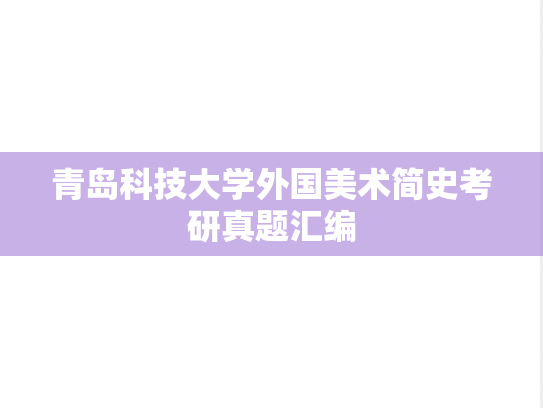 青岛科技大学外国美术简史考研真题汇编