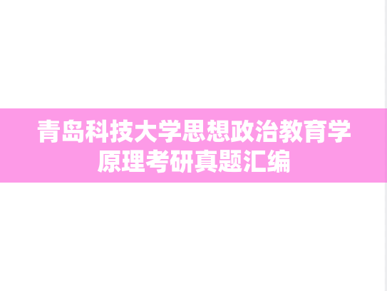 青岛科技大学思想政治教育学原理考研真题汇编