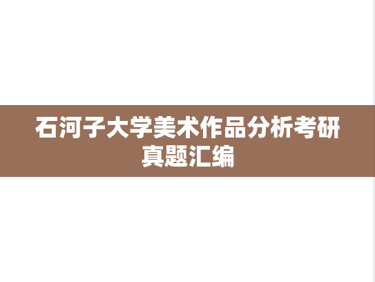石河子大学美术作品分析考研真题汇编