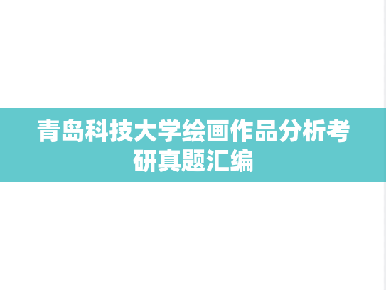 青岛科技大学绘画作品分析考研真题汇编