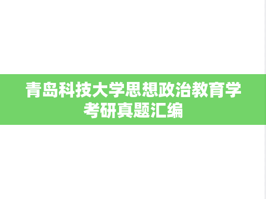 青岛科技大学思想政治教育学考研真题汇编