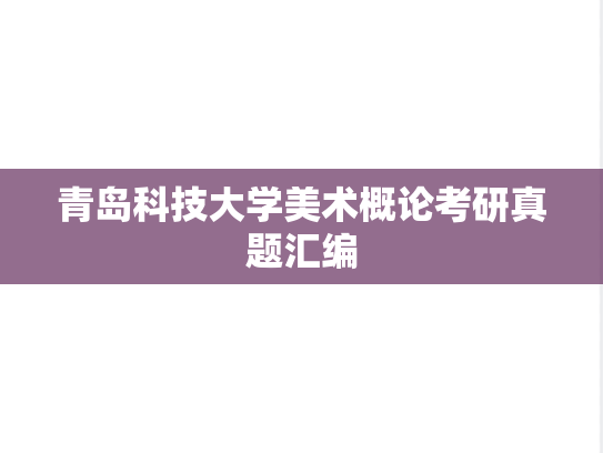 青岛科技大学美术概论考研真题汇编