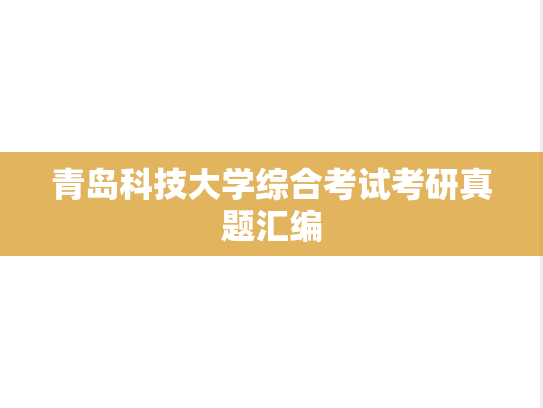 青岛科技大学综合考试考研真题汇编